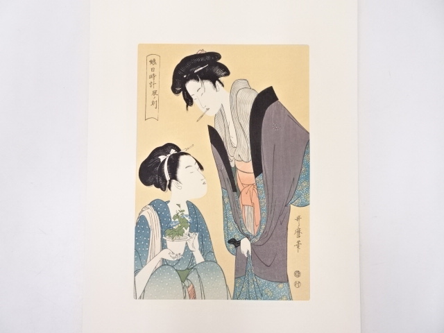 喜多川歌磨　娘日時計　辰ノ刻　手摺浮世絵版画